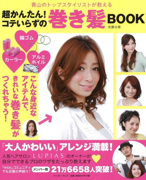 超かんたん！コテいらずの巻き髪Book