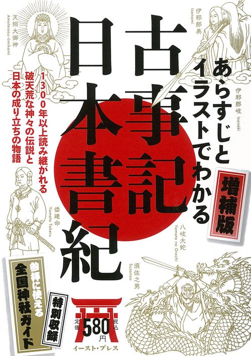 増補版あらすじとイラストでわかる古事記・日本書紀