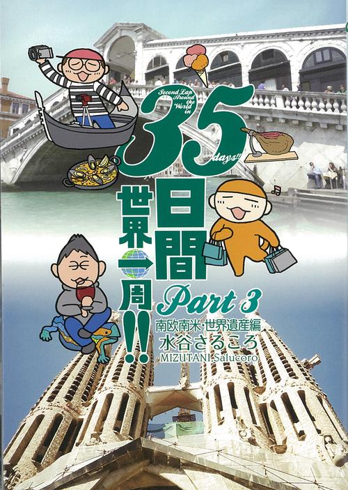 35日間世界一周!!　Part　3　南欧南米・世界遺産編