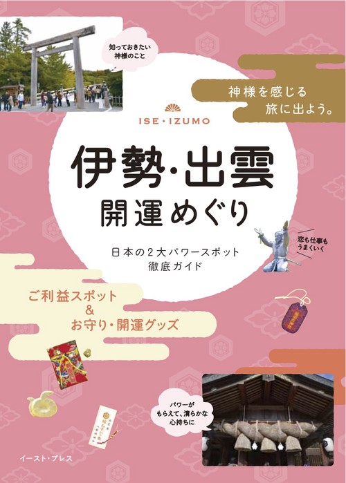 伊勢・出雲　開運めぐり