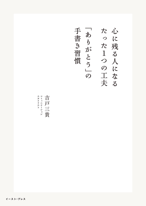 心に残る人になる　たった1つの工夫