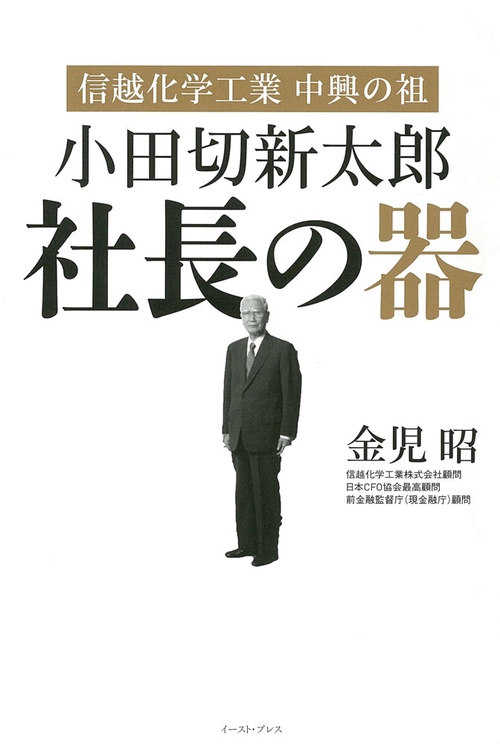 小田切新太郎　社長の器