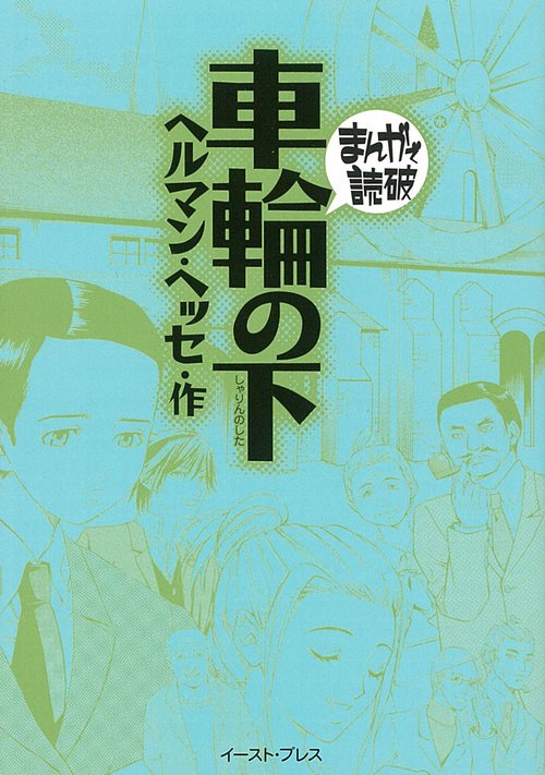 車輪の下