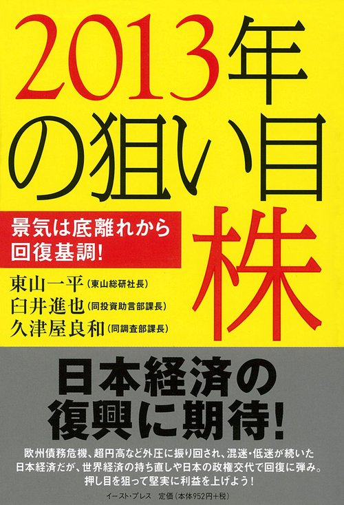 2013年の狙い目株