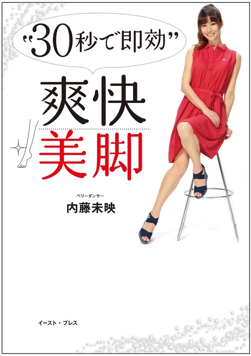 “30秒で即効”爽快美脚