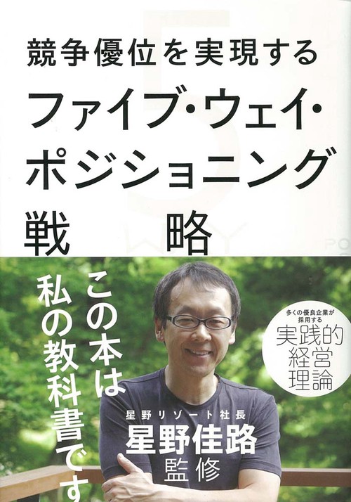 競争優位を実現するファイブ・ウェイ・ポジショニング戦略