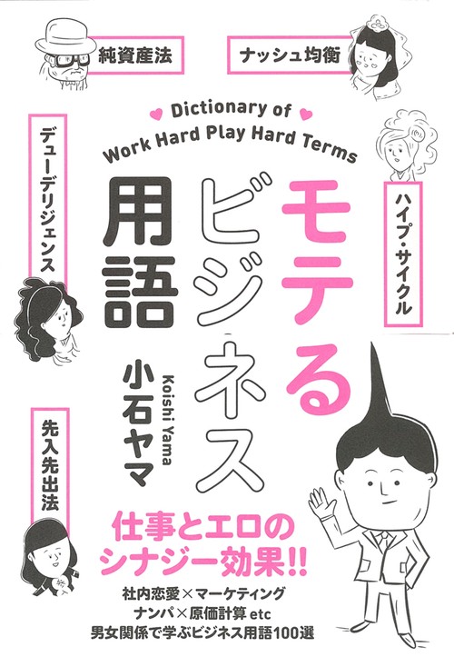 モテるビジネス用語