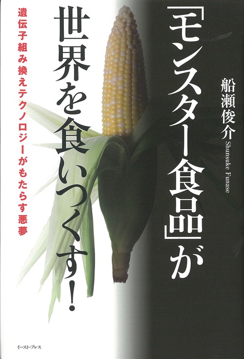 「モンスター食品」が世界を食いつくす！