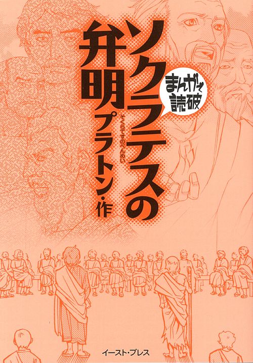 ソクラテスの弁明