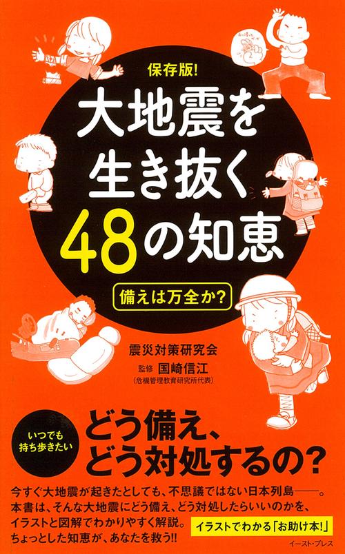 大地震を生き抜く48の知恵