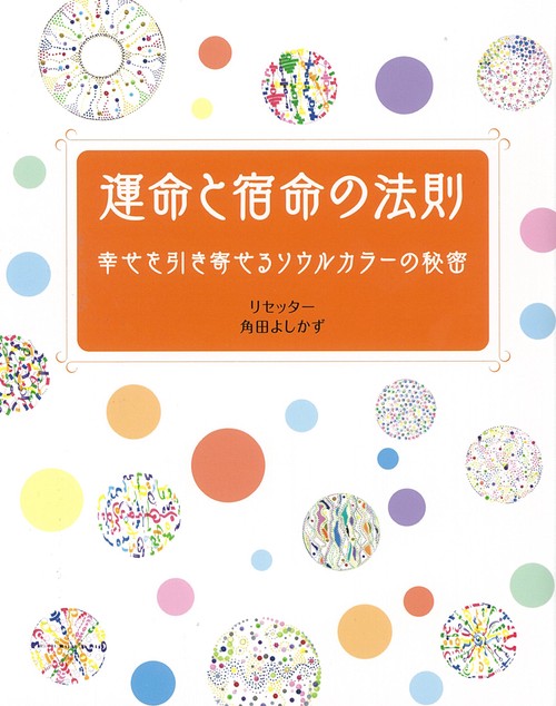 運命と宿命の法則