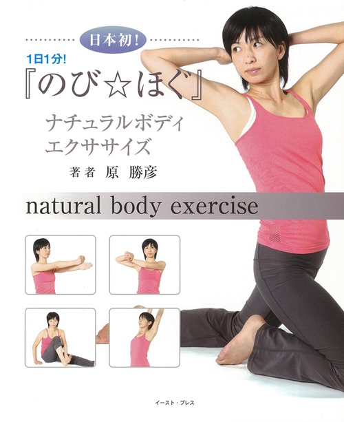 日本初！「のび★ほぐ」ナチュラルボディエクササイズ