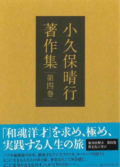 小久保晴行著作集　第四巻
