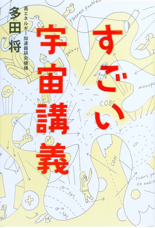 すごい宇宙講義