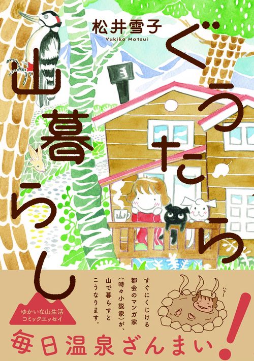 ぐうたら山暮らし
