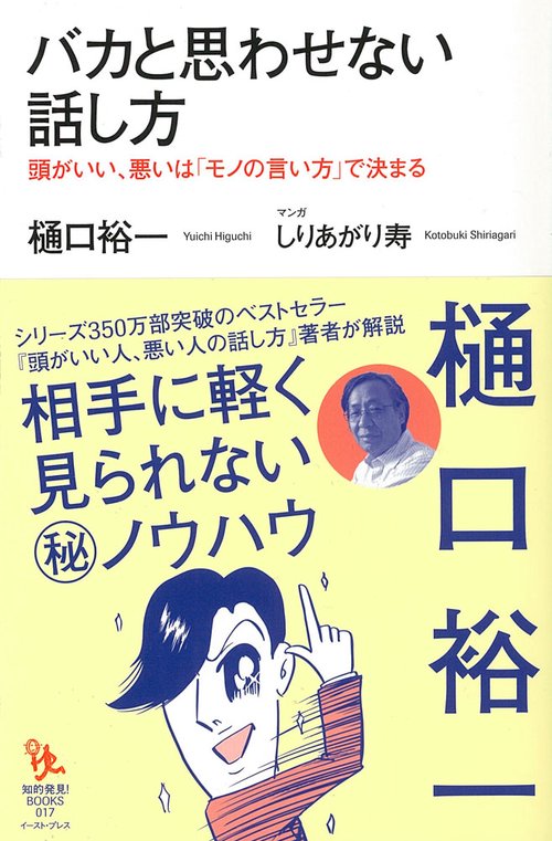 バカと思わせない話し方