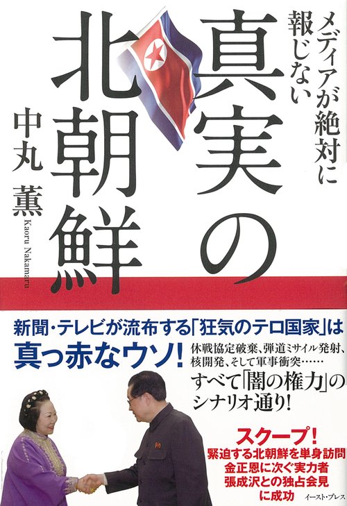 メディアが絶対に報じない真実の北朝鮮