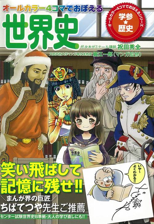 オールカラー4コマでおぼえる世界史