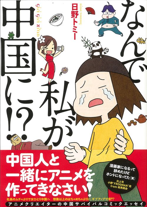 なんで私が中国に!?