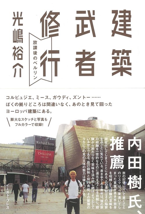 建築武者修行