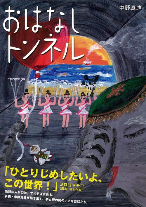 おはなしトンネル