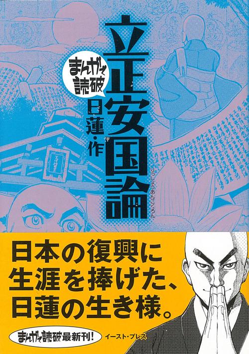 立正安国論
