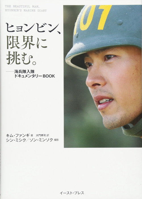 ヒョンビン、限界に挑む。海兵隊入隊ドキュメンタリーBOOK