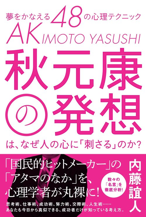 秋元康の発想は、なぜ人の心に「刺さる」のか?