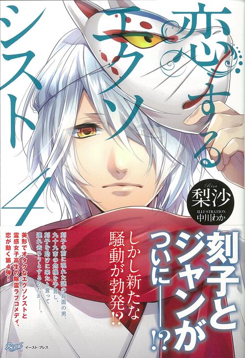 恋するエクソシスト４