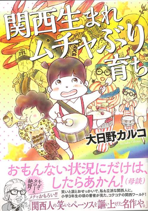 関西生まれ　ムチャぶり育ち