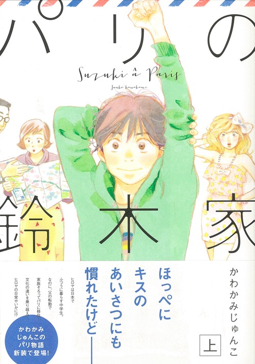 パリの鈴木家　上