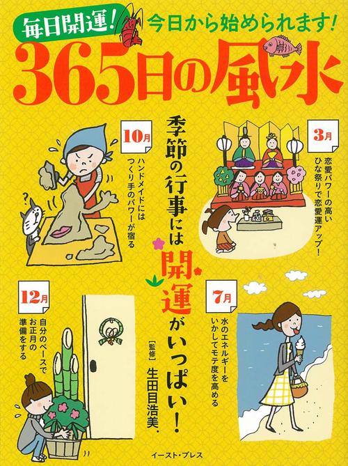 毎日開運！　365日の風水