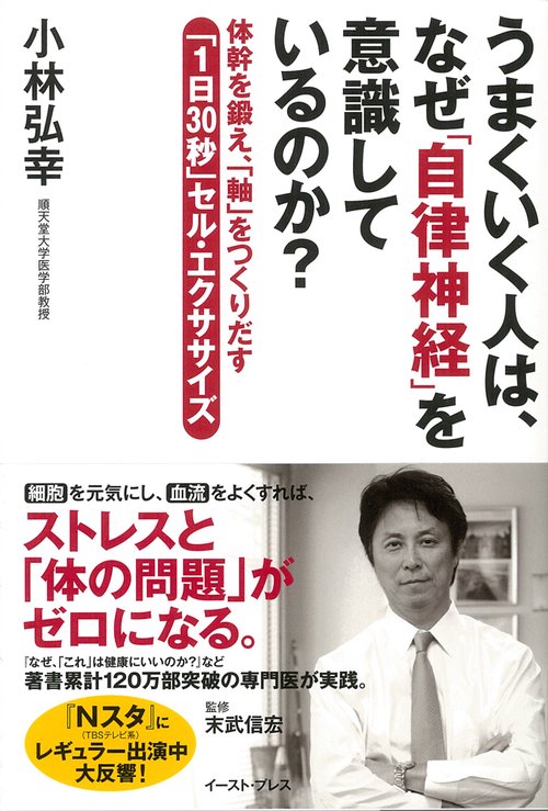 うまくいく人は、なぜ「自律神経」を意識しているのか?