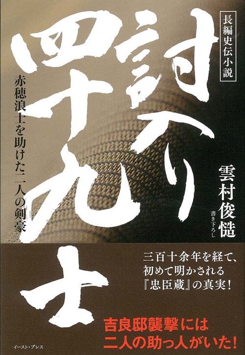 討入り　四十九士