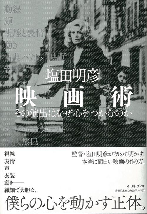 映画術　その演出はなぜ心をつかむのか