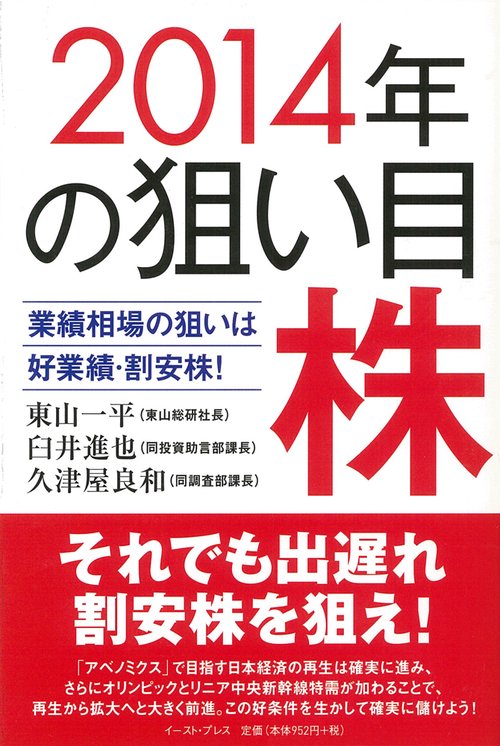 2014年の狙い目株 : 業績相場の狙いは好業績・割安株!