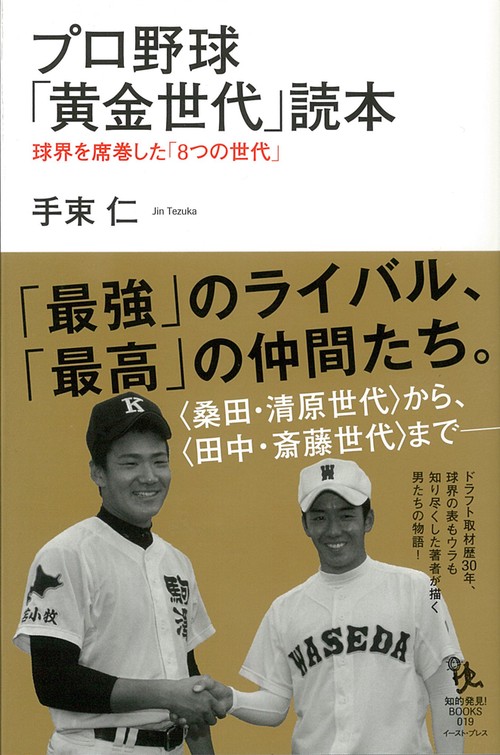 プロ野球「黄金世代」読本