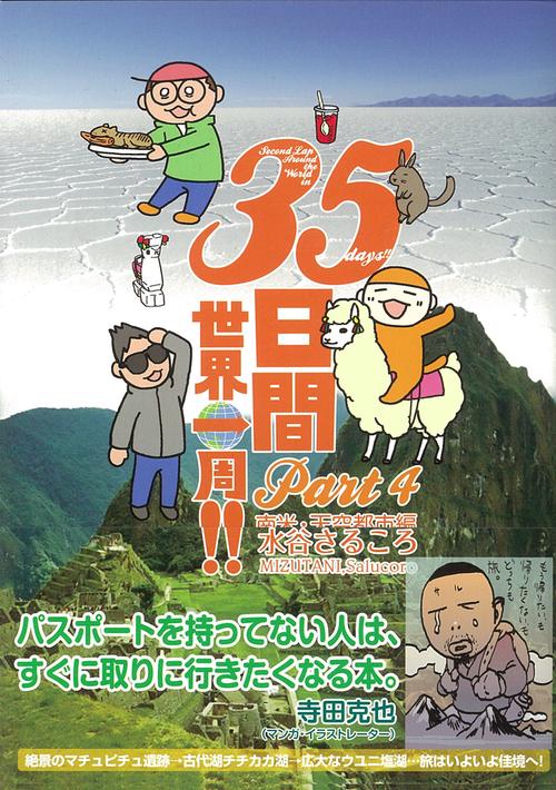 35日間世界一周!!　Part　4　南米・天空都市編