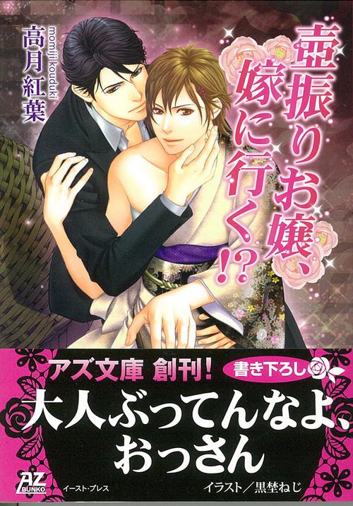 壺振りお嬢、嫁に行く!?