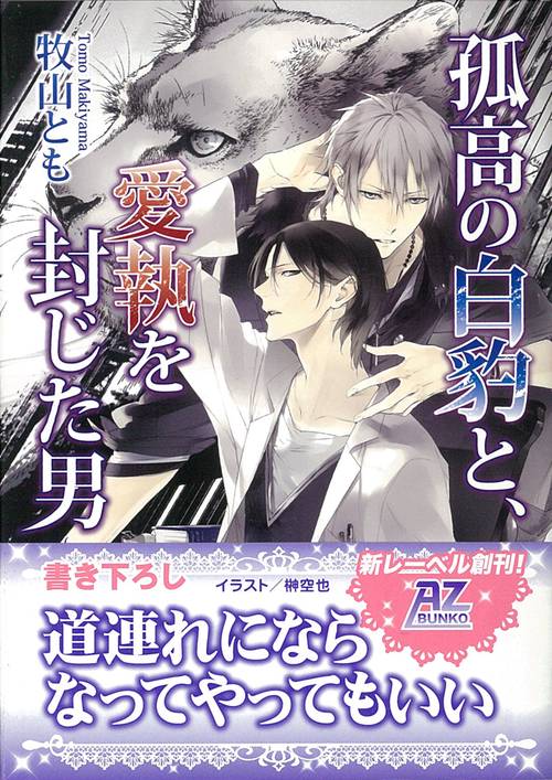 孤高の白豹と、愛執を封じた男