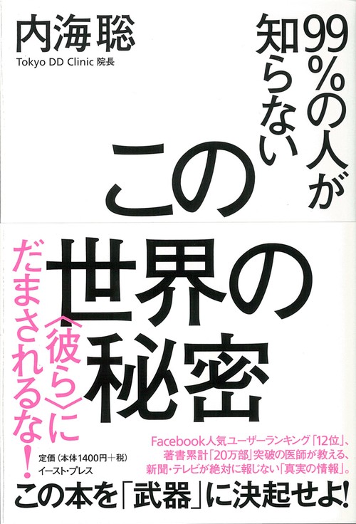 99％の人が知らない　この世界の秘密