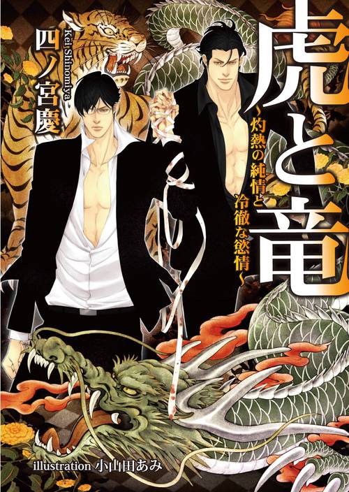 虎と竜　灼熱の純情と冷徹な慾情