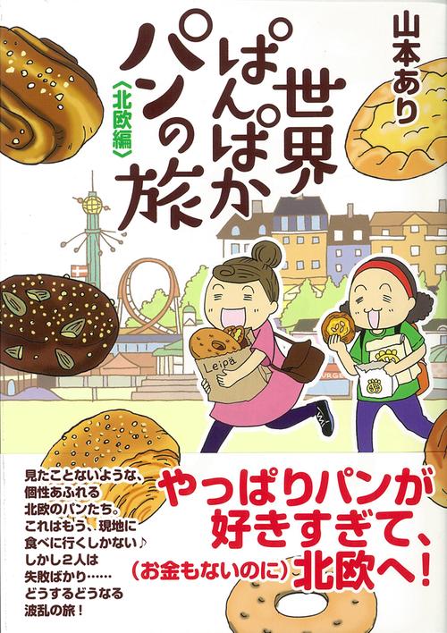 世界ぱんぱかパンの旅　北欧編