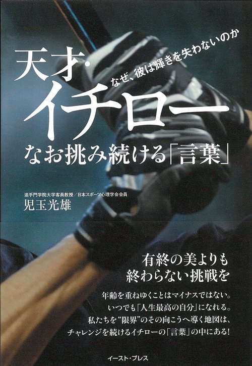 天才・イチロー　なお挑み続ける「言葉」
