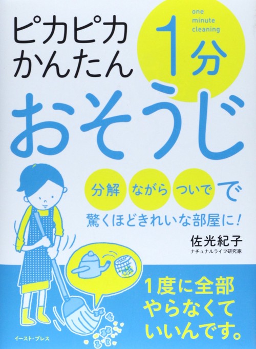 ピカピカかんたん1分おそうじ