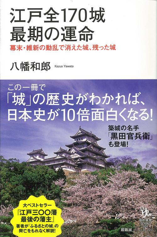 江戸全170城　最期の運命