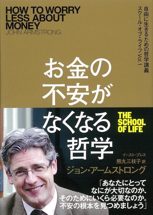 お金の不安がなくなる哲学