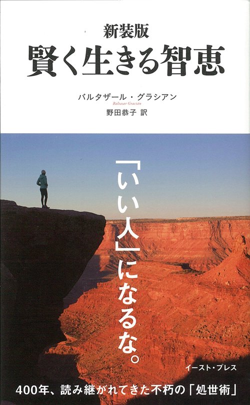 賢く生きる智恵