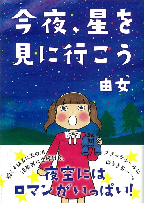 今夜、星を見に行こう