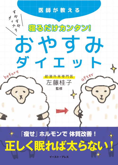 寝るだけカンタン！　おやすみダイエット